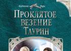 Таурин. Проклятое везение. Таурин Елена петрова проклятое везение 2 купить