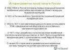 The history of the emergence and development of power lines in Russia The history of the development of wired communication channels