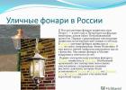 The history of the street lamp, features of occurrence